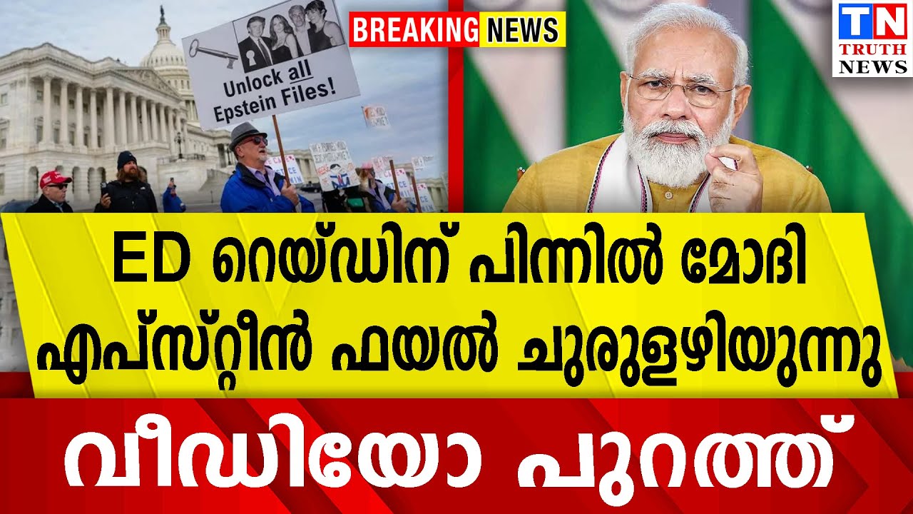 ED റെയ്ഡിന് പിന്നിൽ മോദി  | എപ്‌സ്റ്റീൻ ഫയൽ ചുരുളഴിയുന്നു |  വീഡിയോ പുറത്ത്