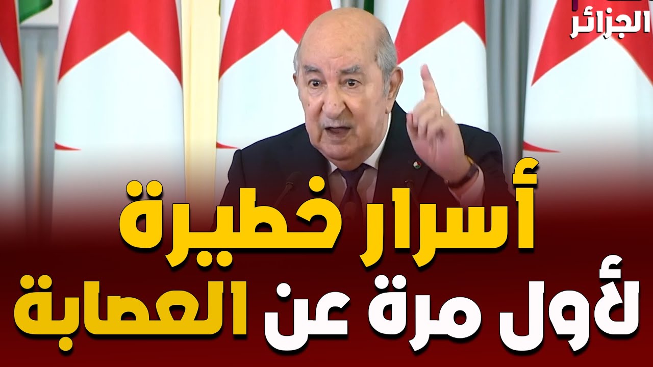 الرئيس تبون يكشف أسرار خطيرة عن العصابة وكيف أنقذ مدينة سيدي عبد الله من بارونات العقار...!