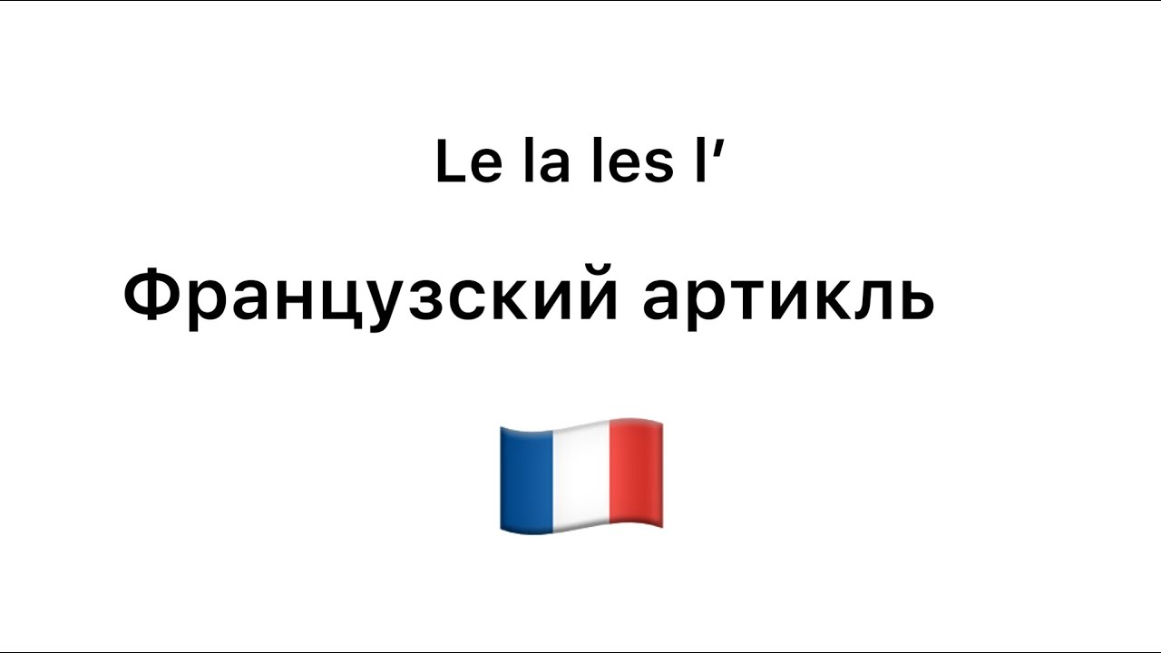 Le la les l’´французский артикли просто