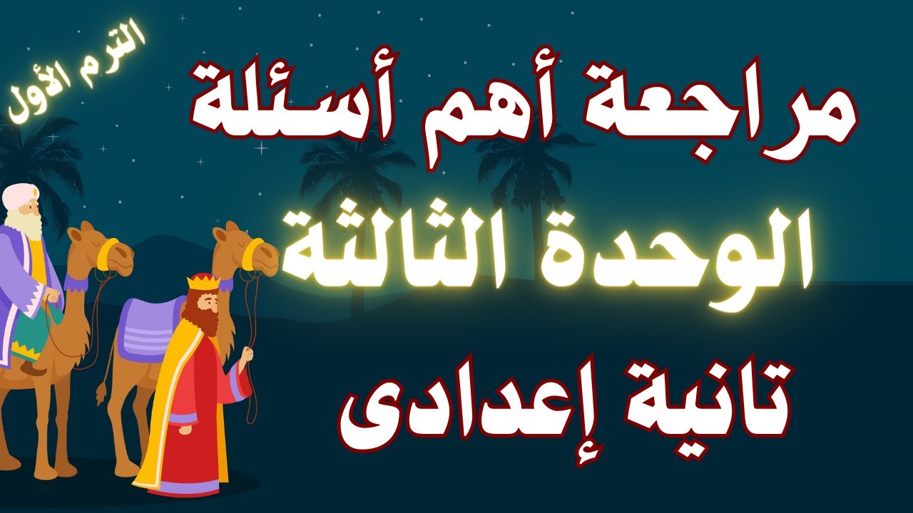 أهم أسئلة الوحدة الثالثة تاريخ الصف الثانى الاعدادى | الترم الأول