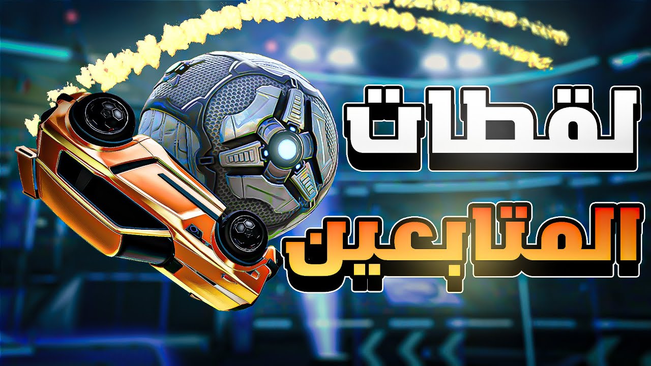 ردة فعل فريستايلرز على لقطاتكم #2 | ROCKET LEAGUE