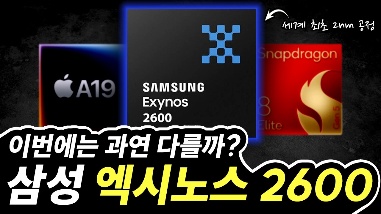 엑시노스2600, 이번에는 다를까?