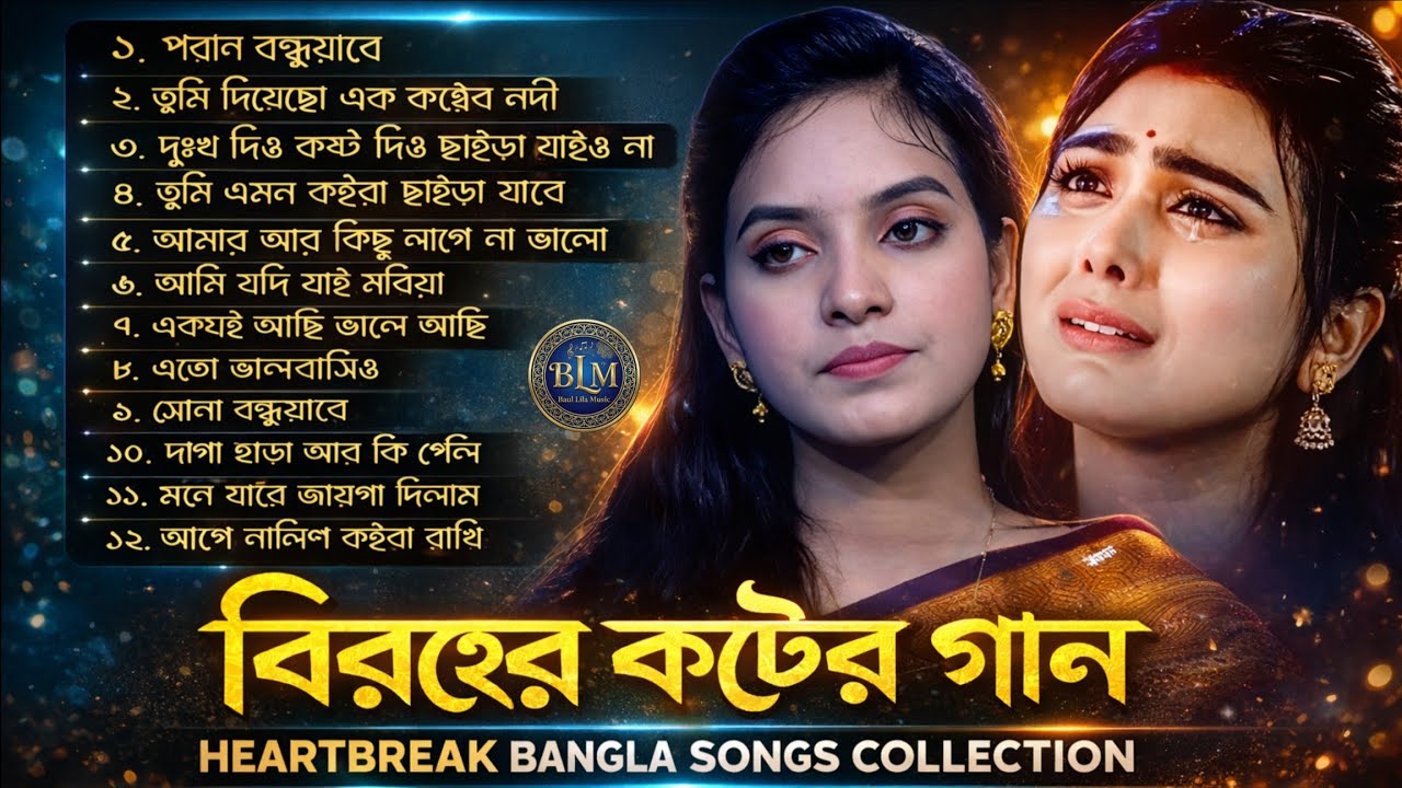 জুলেখা সরকারের সেরা কষ্টের গান | Best of Julekha Sorkar | Non Stop Baul Gaan | Baul Lila