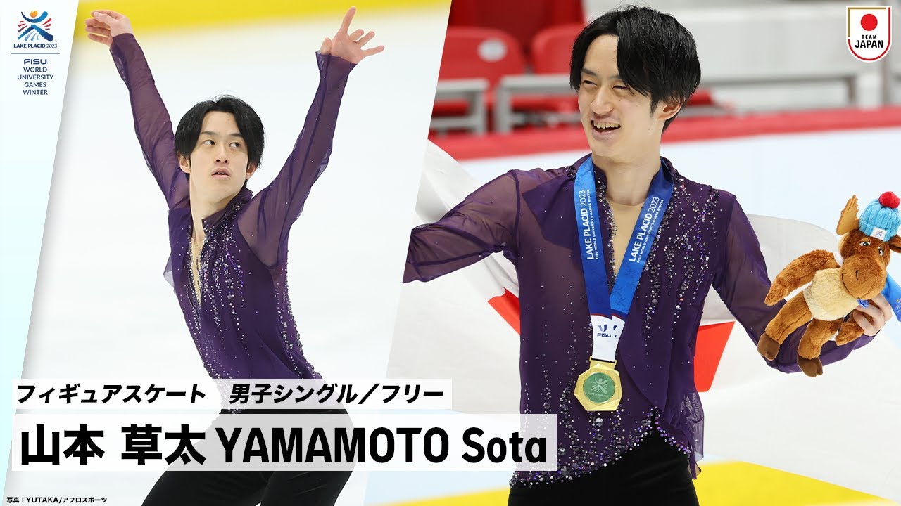 【フィギュアスケート 男子シングル 金メダル】 山本 草太 選手  フリー｜FISU 冬季ワールドユニバーシティゲームズ2023
