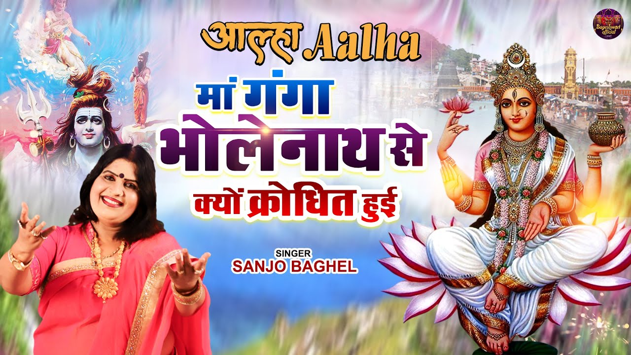 BHOLENATH GANGA JI KI KAHANI SINGER- SANJO BAGHEL