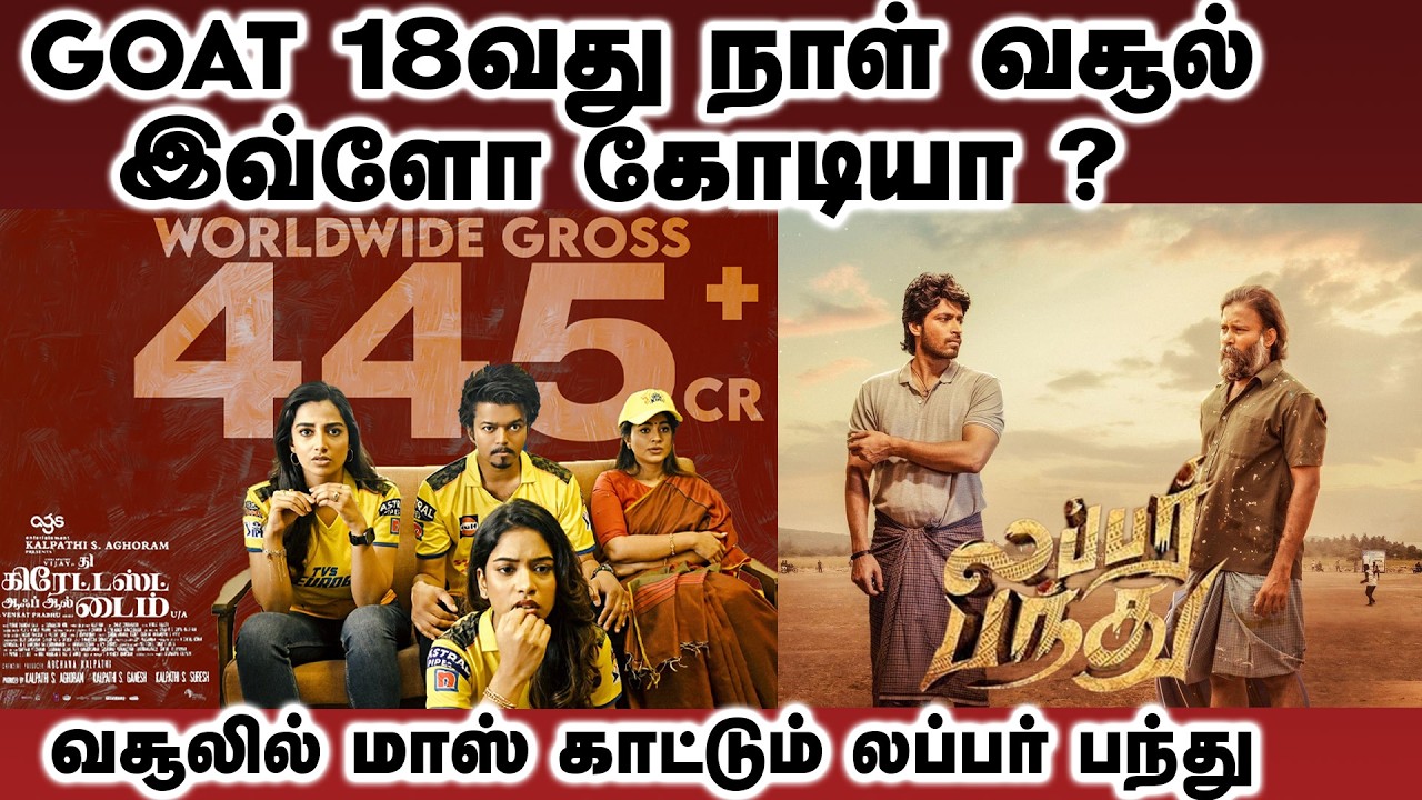 GOAT 18 நாள் வசூல் | லப்பர் பந்து 3வது நாள் வசூல்     | The Greatest Of All Time | Thalapathy Vijay