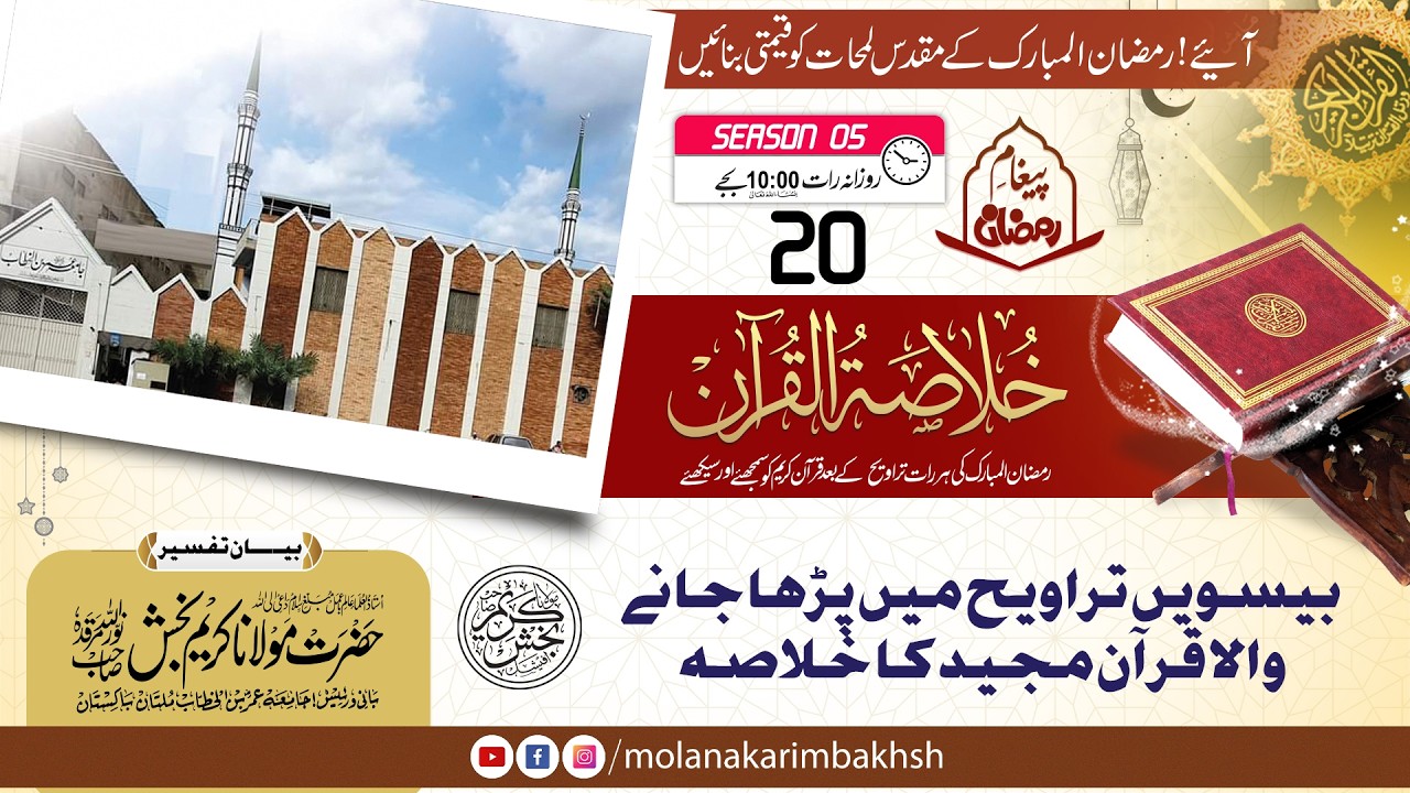 🔴Live - Paigham e Ramadan | Khulasa tul Quran | Season 05- EP 20 | Molana Karim Bakhsh نوراللہ مرقدہ