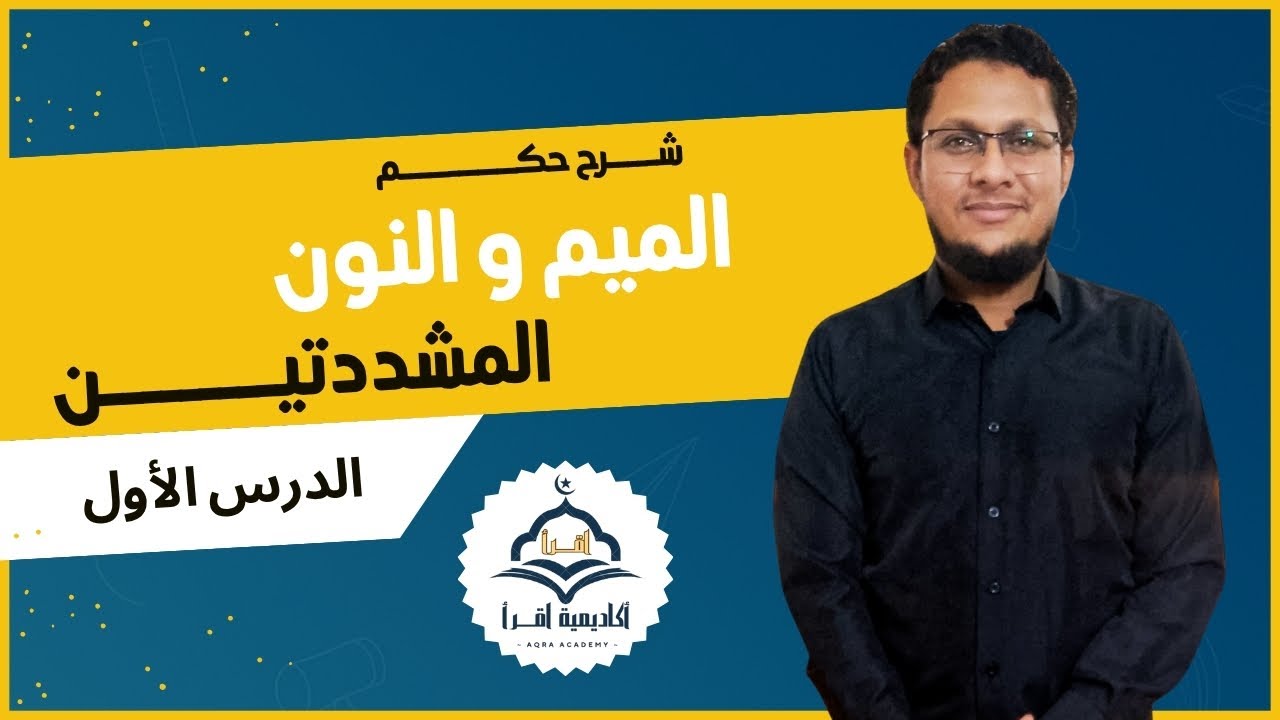 قواعد التجويد - حكم الميم و النون المشددتين للاطفال بصورة مبسطة جدا