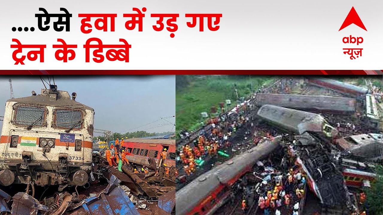 Odisha Train Accident Update: ओडिशा में दर्दनाक हादसा,हवा में उड़ी ट्रेन की बोगियां | Coromandel Exp