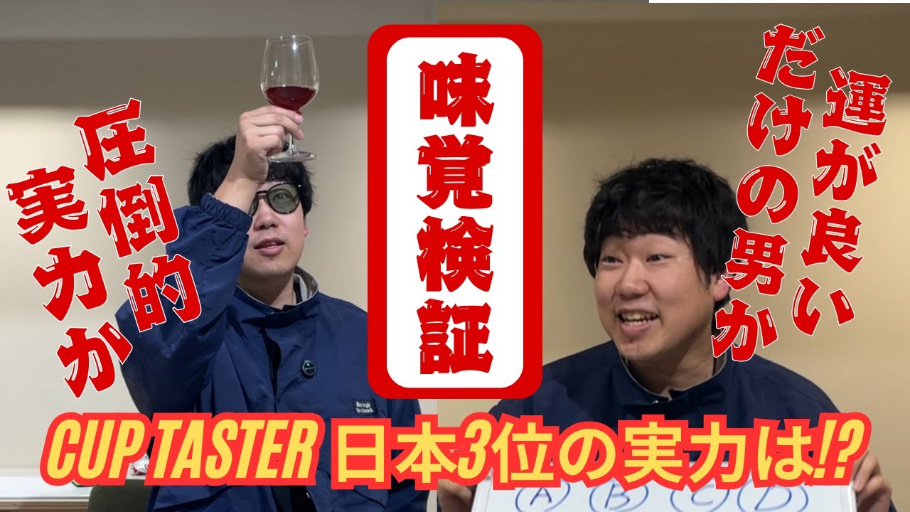 【JCTC日本3位は健在!?】味覚を研ぎ澄まして、コーヒー界のGACKTになれるのか。違いのわかる男へ...