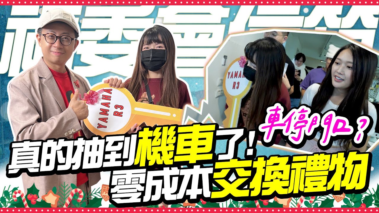 交換禮物居然當尾牙在抽【福委會信箱】真的抽到機車了？