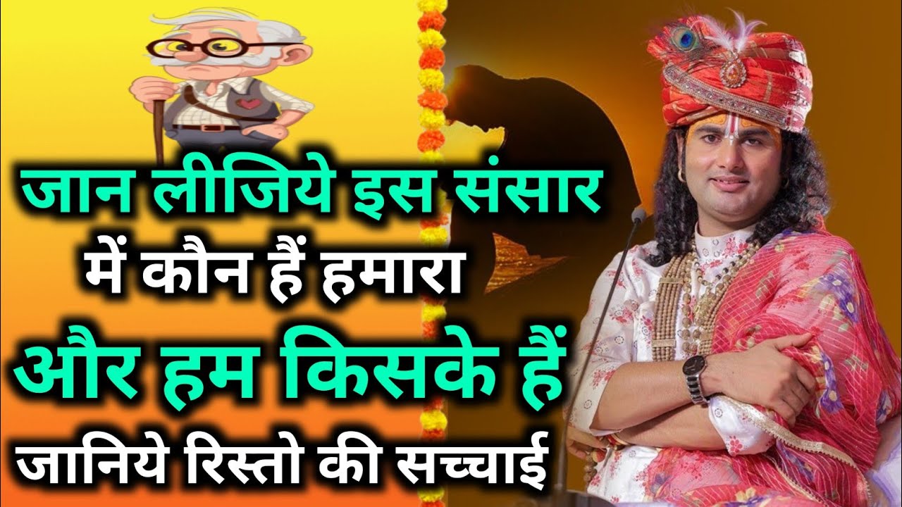 ज्ञान की बातें इस संसार में कौन है हमारा और हम किसके हैं जानिए रिश्तो की ।पूज्य अनिरुद्धाचार्य जी 