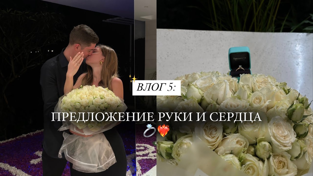 ВЛОГ №5: Предложение руки и сердца💍❤️