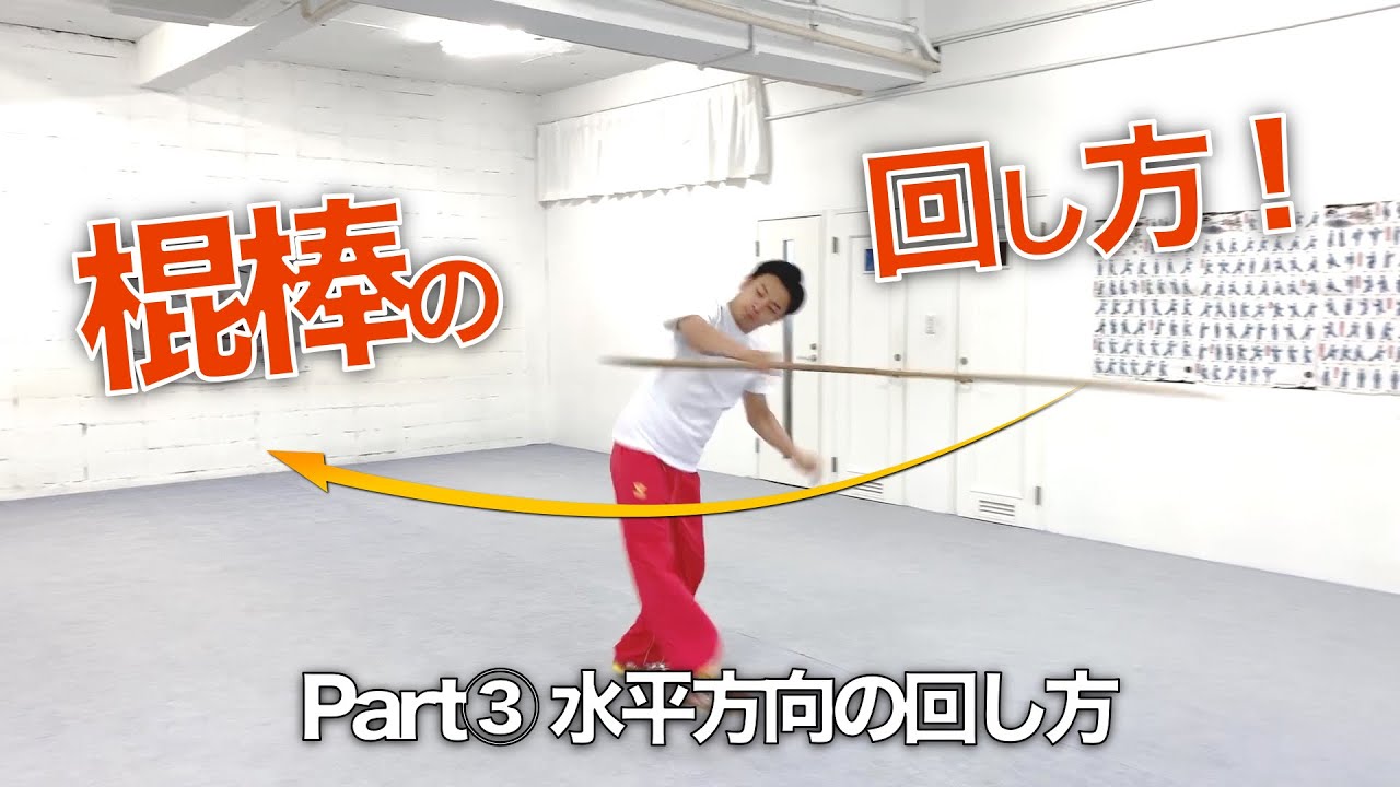 棍棒の回し方Part3！初心者でもすぐできるカンフー棍術