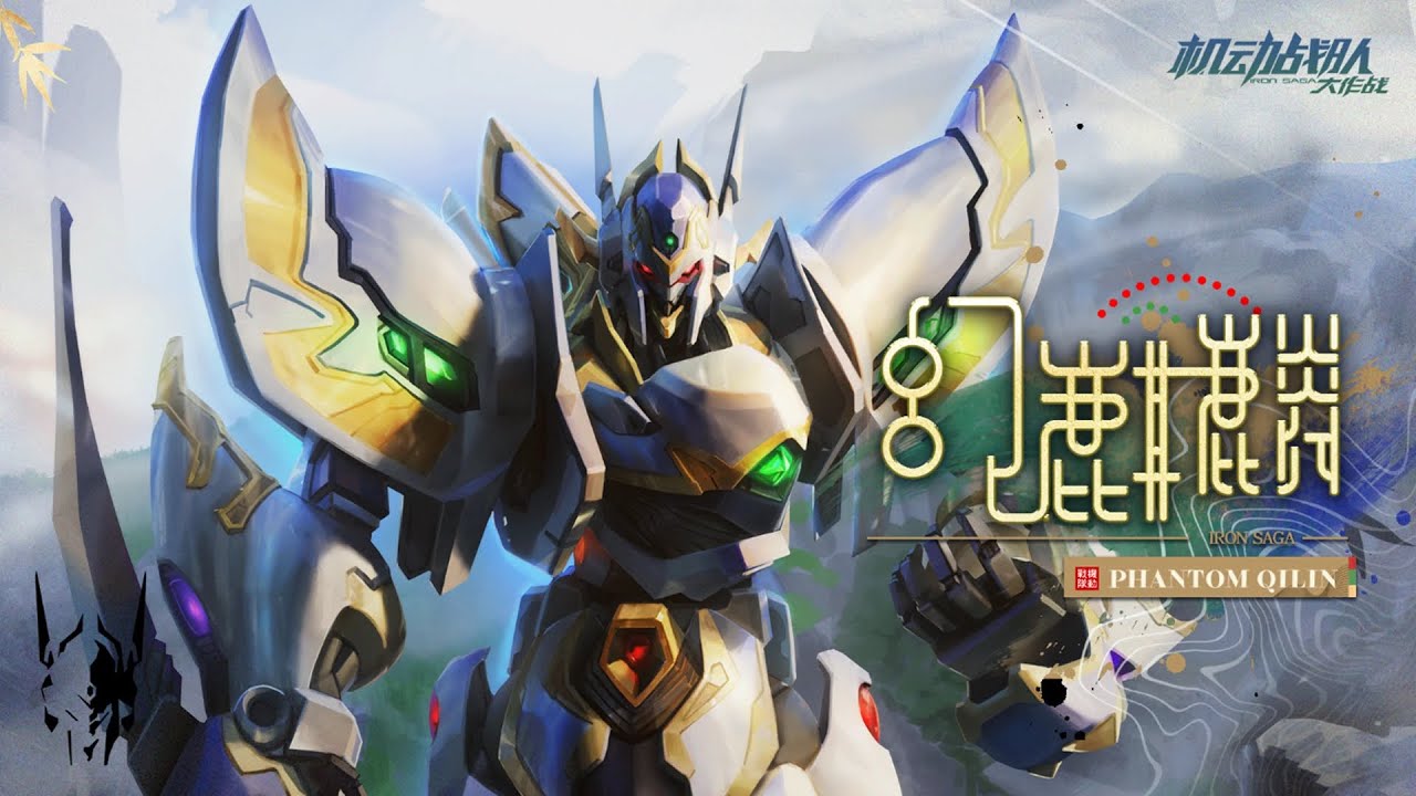 Iron Saga Phantom Qilin PV 幻麒麟 ファントムキリン 機動戰隊 アイサガ 机动战队大作战 기동전대 아이언사가 機動戦隊 アイアンサーガ Kunlun Grand God?