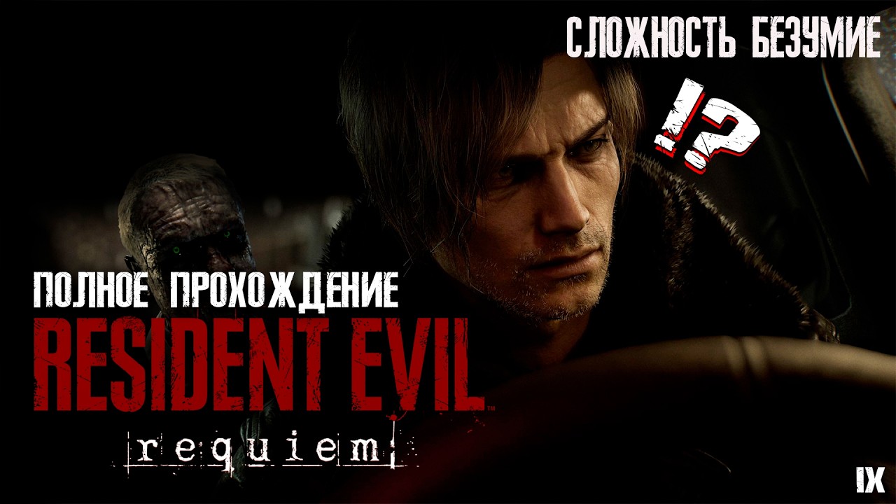RESIDENT EVIL 9 REQUEM - Максимальная Сложность - Безумие №2