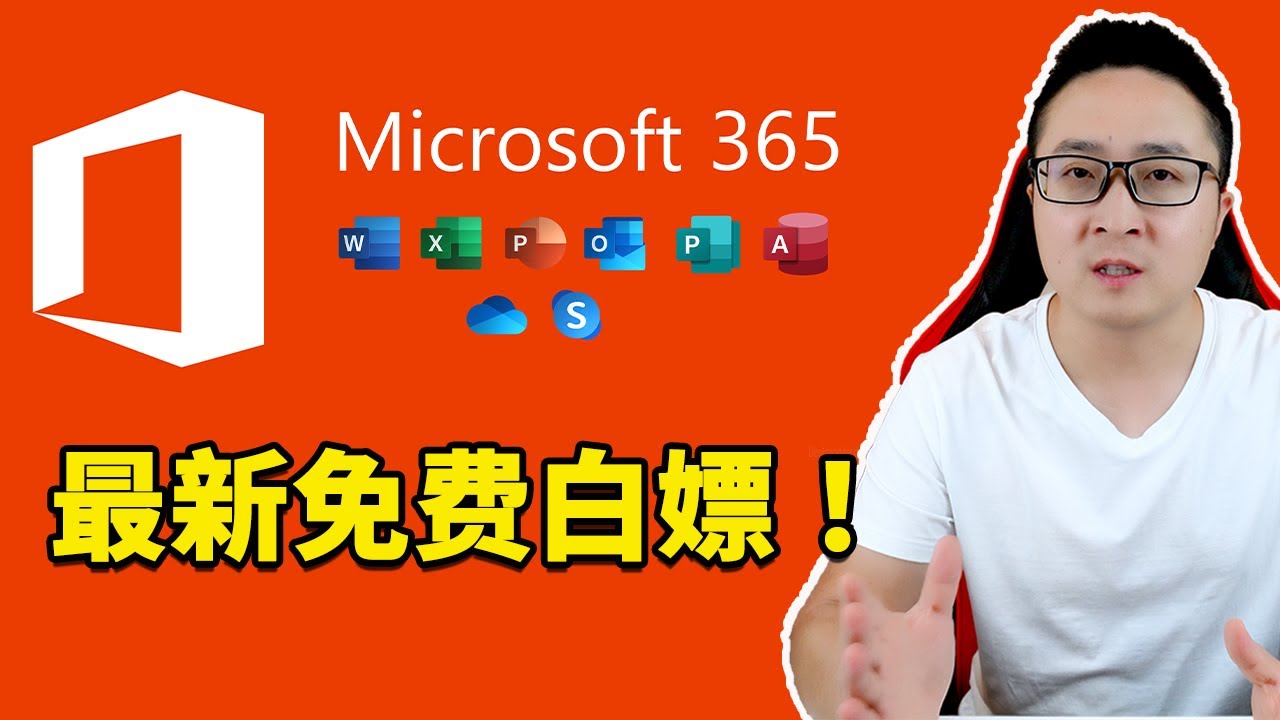 真白嫖！免费申请 office E5 开发者账号，送5T私人网盘，附无限续期的教程！| 零度解说