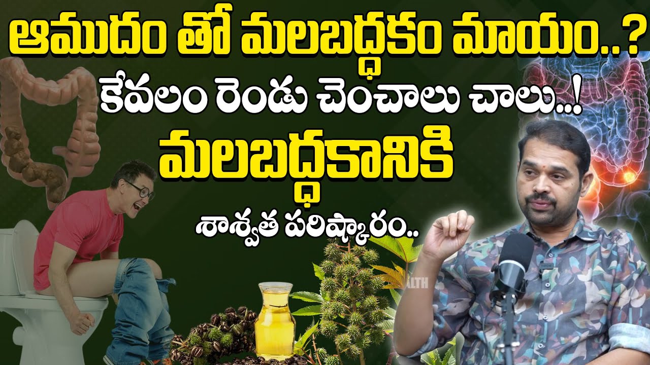 కేవలం రెండు చెంచాలు చాలు మలబద్ధకానికి శాశ్వత పరిష్కారం | Dr. Kyathan Dilip Kumar 