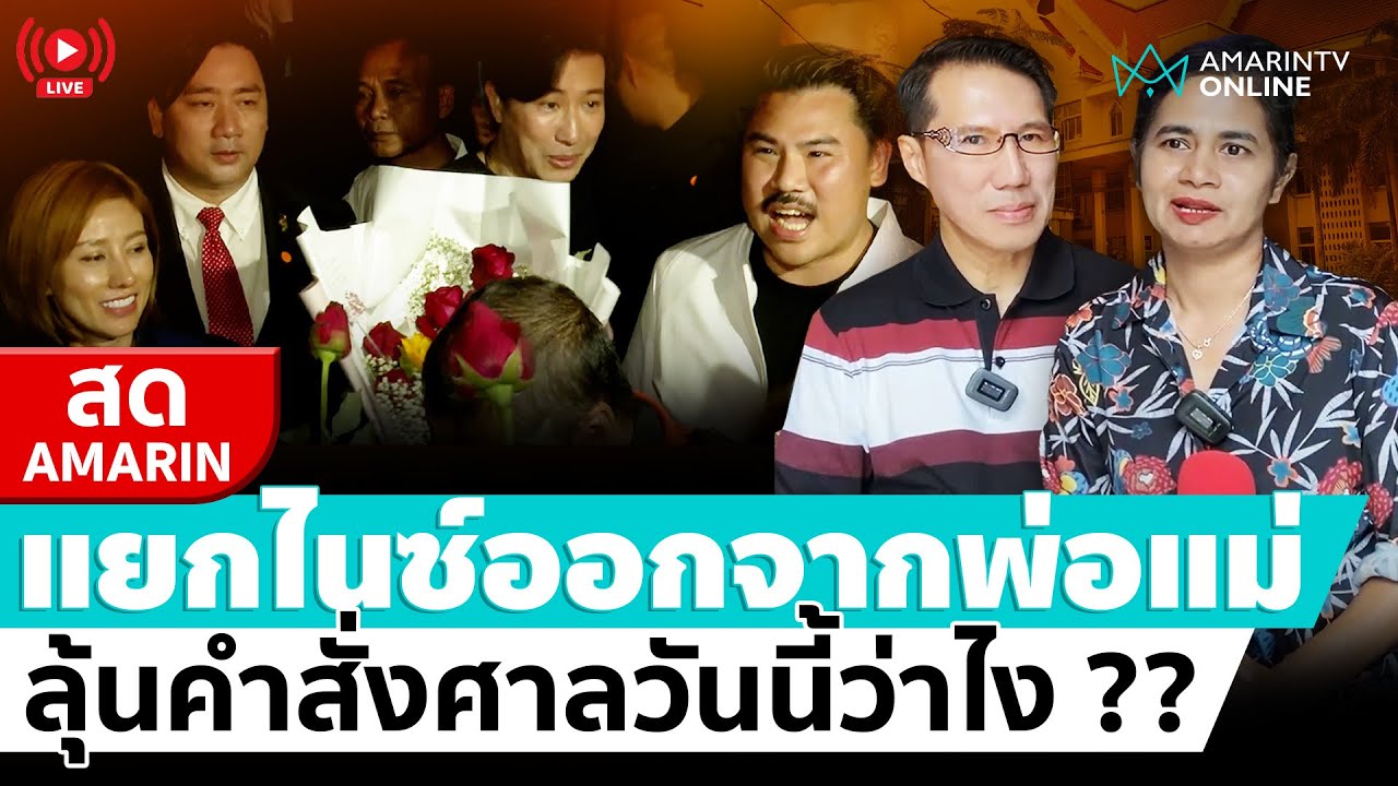[🔴 LIVE ] ลุ้นคำสั่งศาลเด็กและเยาวชน มีคำสั่งแยกตัวไนซ์ออกจากพ่อแม่หรือไม่ … ??