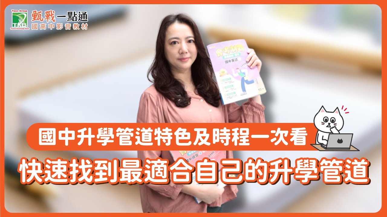 【115國中升學指南】國三生家長必看！免試、特招、高中高職怎麼選？入學管道全解析