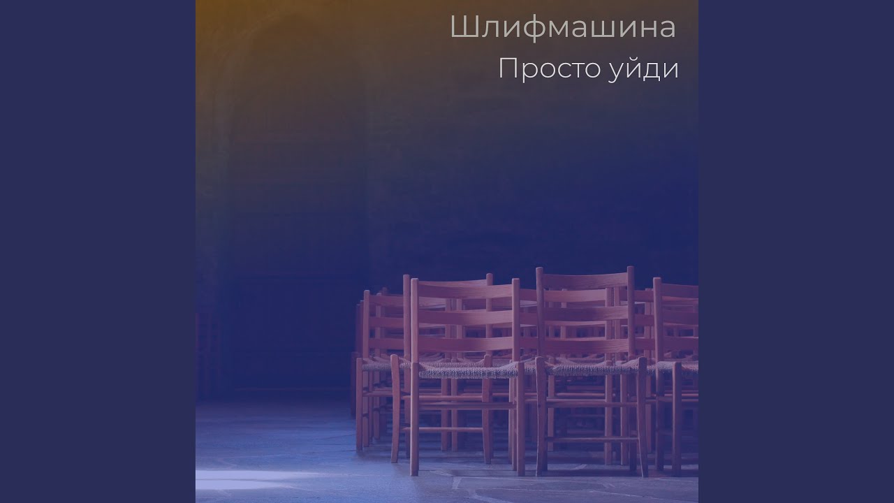 Просто уйди