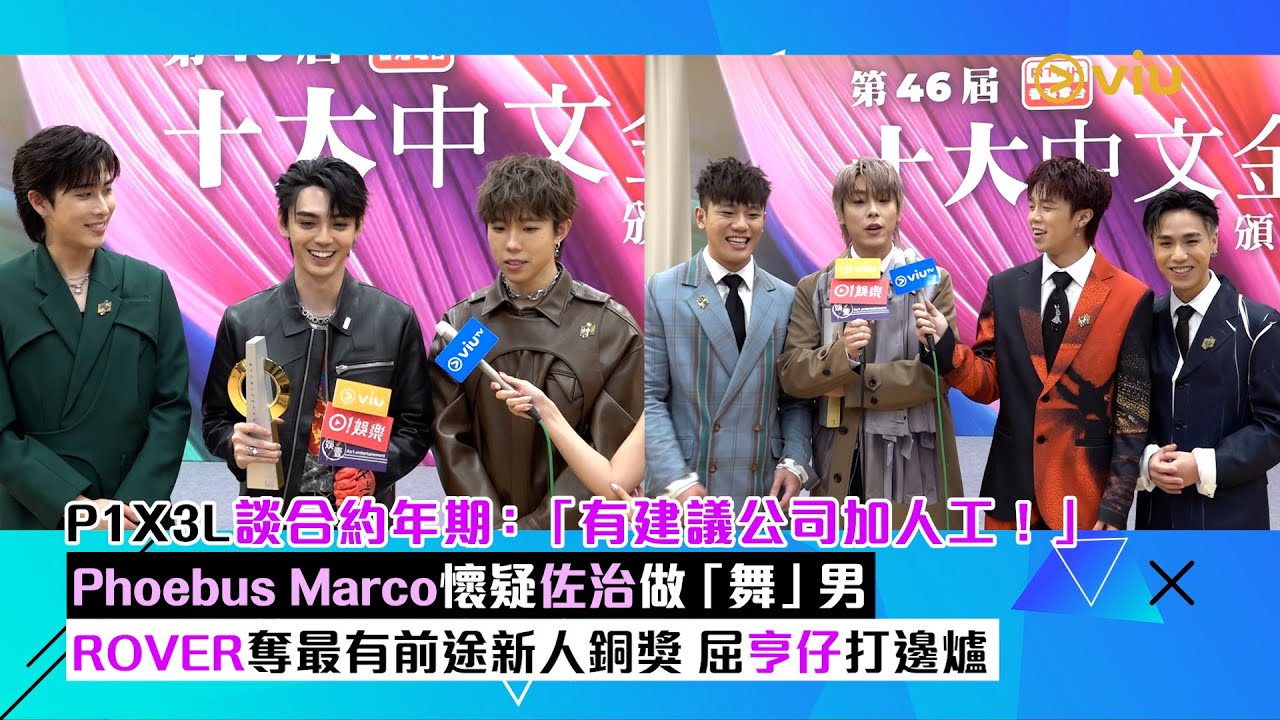 ✨足本訪問：P1X3L談合約年期📝：「有建議公司加人工！」 💰Phoebus Marco懷疑佐治做「舞」男 🕺🏻ROVER奪最有前途新人銅獎 🍲屈亨仔打邊爐｜Viu1現場實況