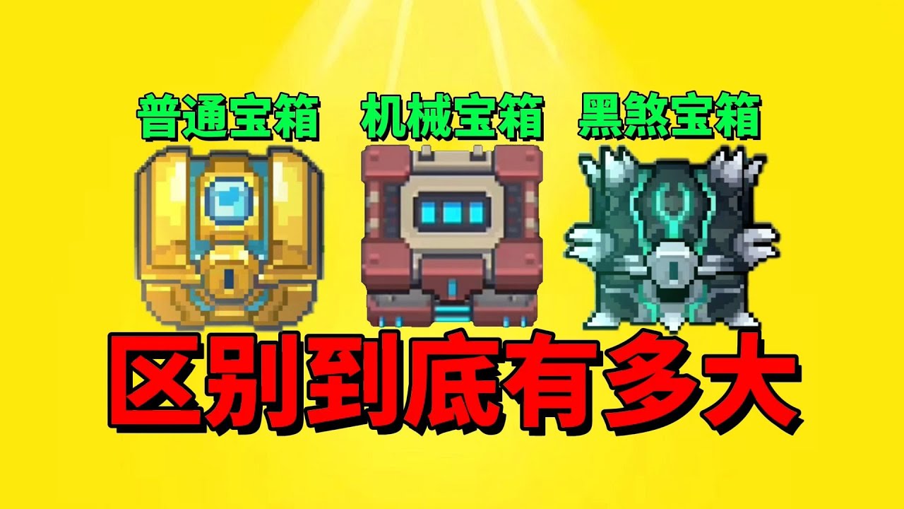 【元气骑士前传】普通宝箱、黑煞宝箱和机械宝箱，区别到底有多大呢？