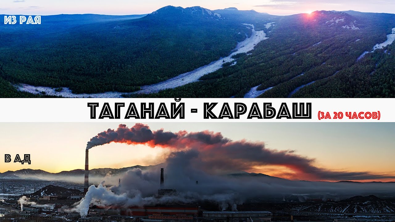 из РАЯ в АД.   Таганай - Карабаш за 20 часов