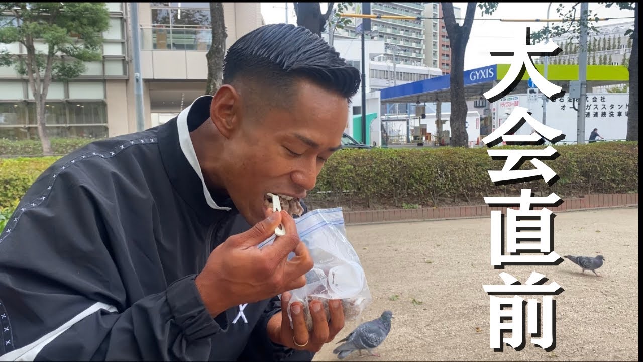 日本選手権前日から当日の食事公開！