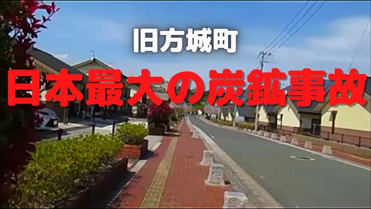 第三回　まるでゴーストタウン　旧方城町(現福智町)を歩いてみた　日本最大の炭鉱爆発事故・方城大非常