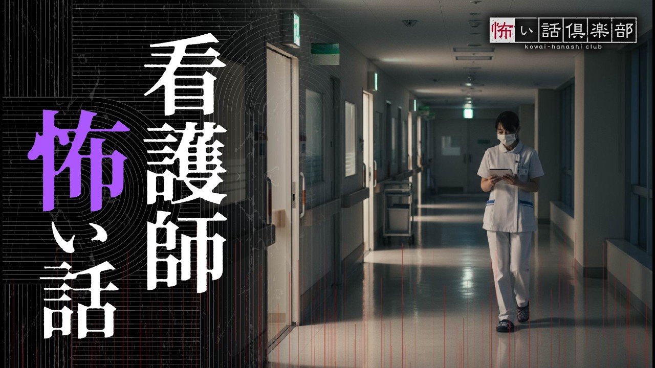 【怖い話】看護師・病院の怖い話【怪談朗読】「ネームプレート」「病院のトイレ」