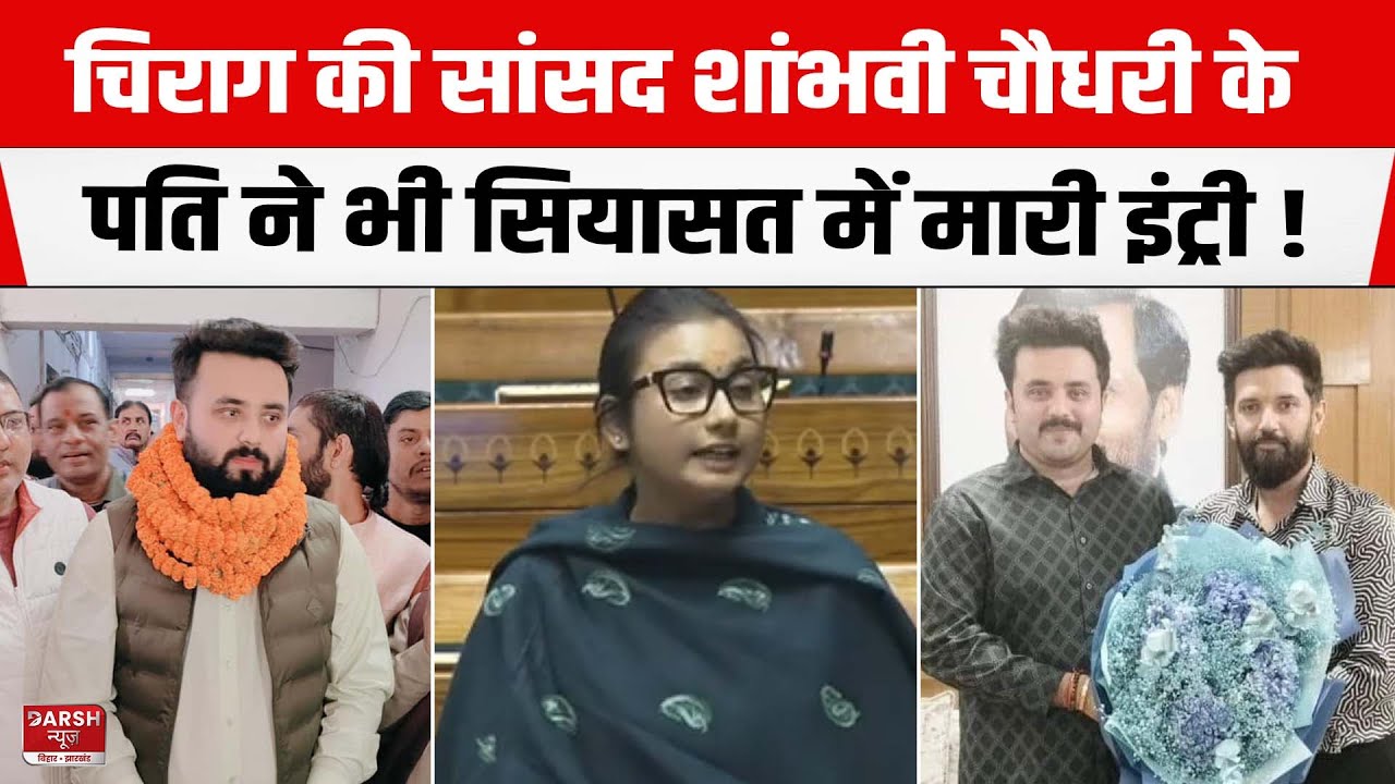 Samastipur सांसद Shambhavi Choudhary के पति Saayan Kunal ने भी सियासत में मारी इंट्री, जीता चुनाव