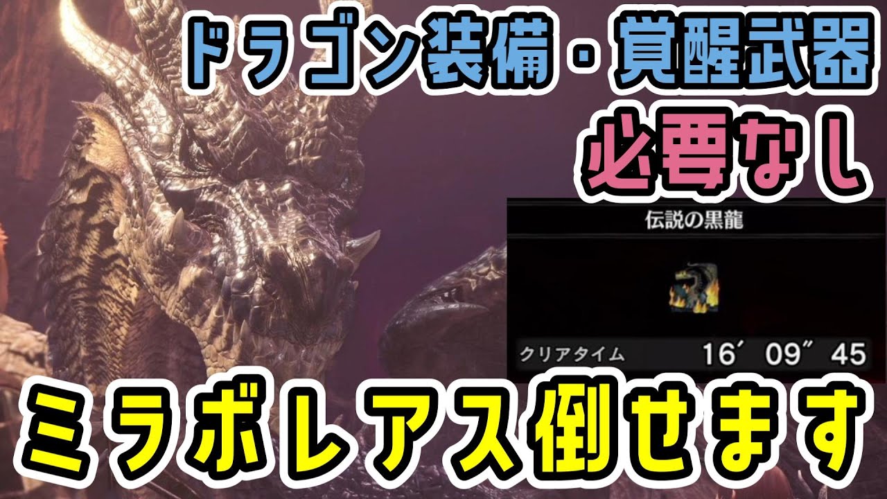 ガルルガライトでミラボレアスをソロ討伐する方法。ドラゴン装備・覚醒武器無くてOK！【徹甲ライト】【モンハンワールド：アイスボーン】