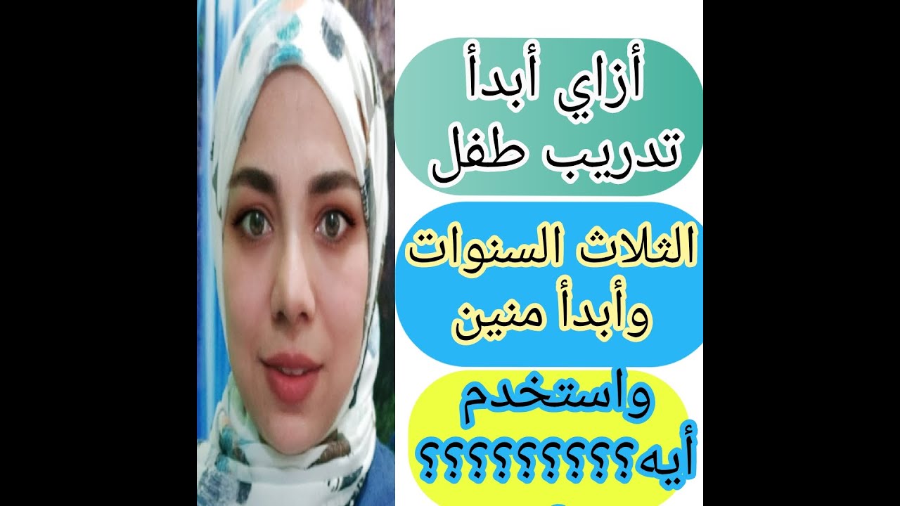أزاي أبدأ مع الطفل في عمر الثلاث سنوات تخاطب من المنزل وأبدأ أدربه على أيه؟؟؟؟؟؟؟؟؟🤔🤔🤔🤔🤔🤔