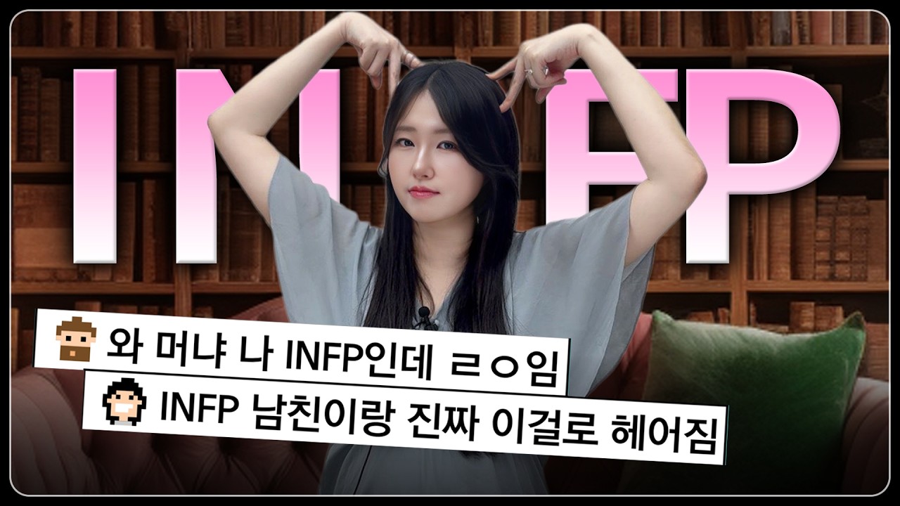 infp 특징! 인프피 남녀에게 간택 당하려면? (꼬시기, 연락, 이별, 재회)
