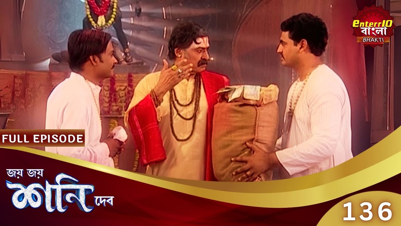 কূ-সংস্কারকে কাজে লাগিয়ে কার্যসিদ্ধি! | Shani Dev | Speical Episode 136 | শনি দেব