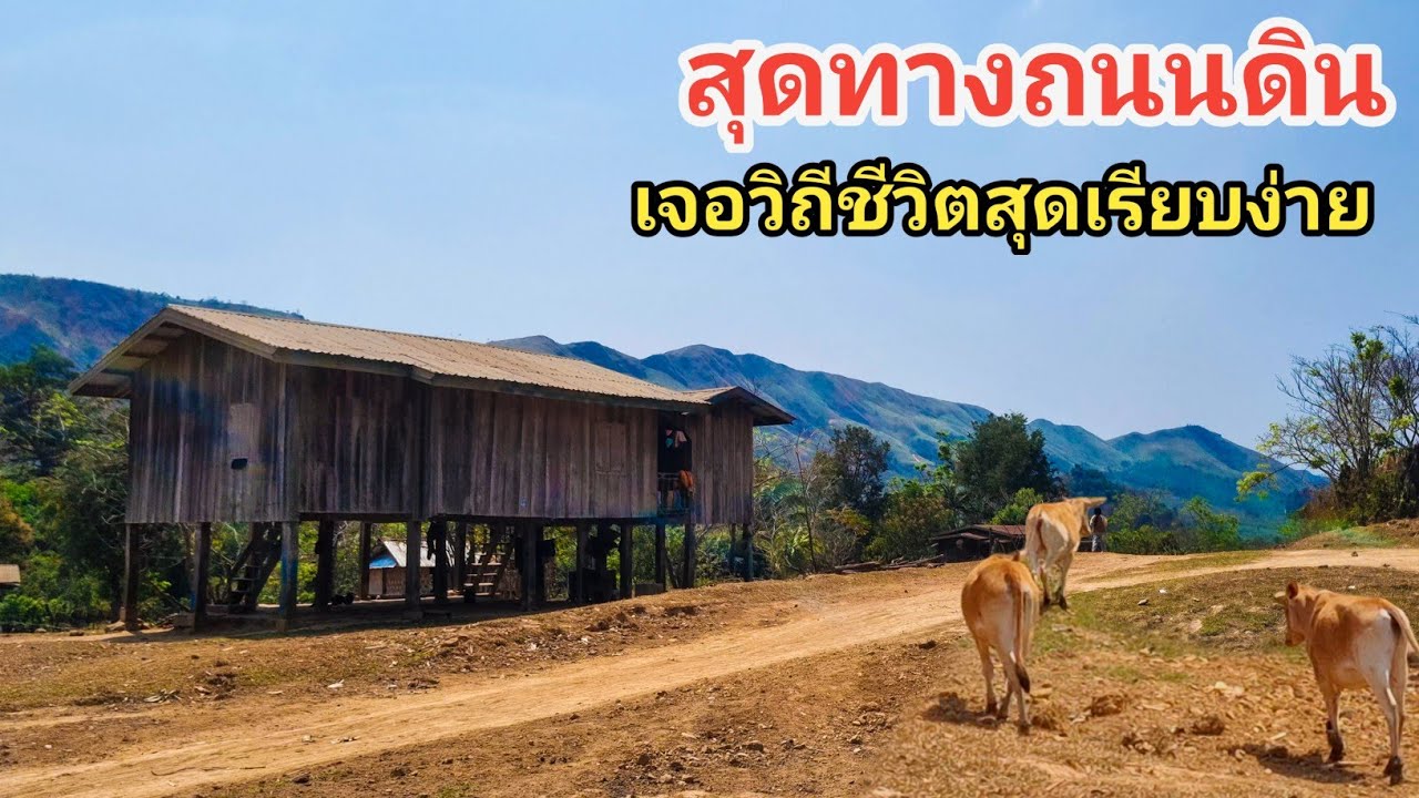 สุดทางถนนดิน เจอวิถีชีวิตสุดเรียบง่าย