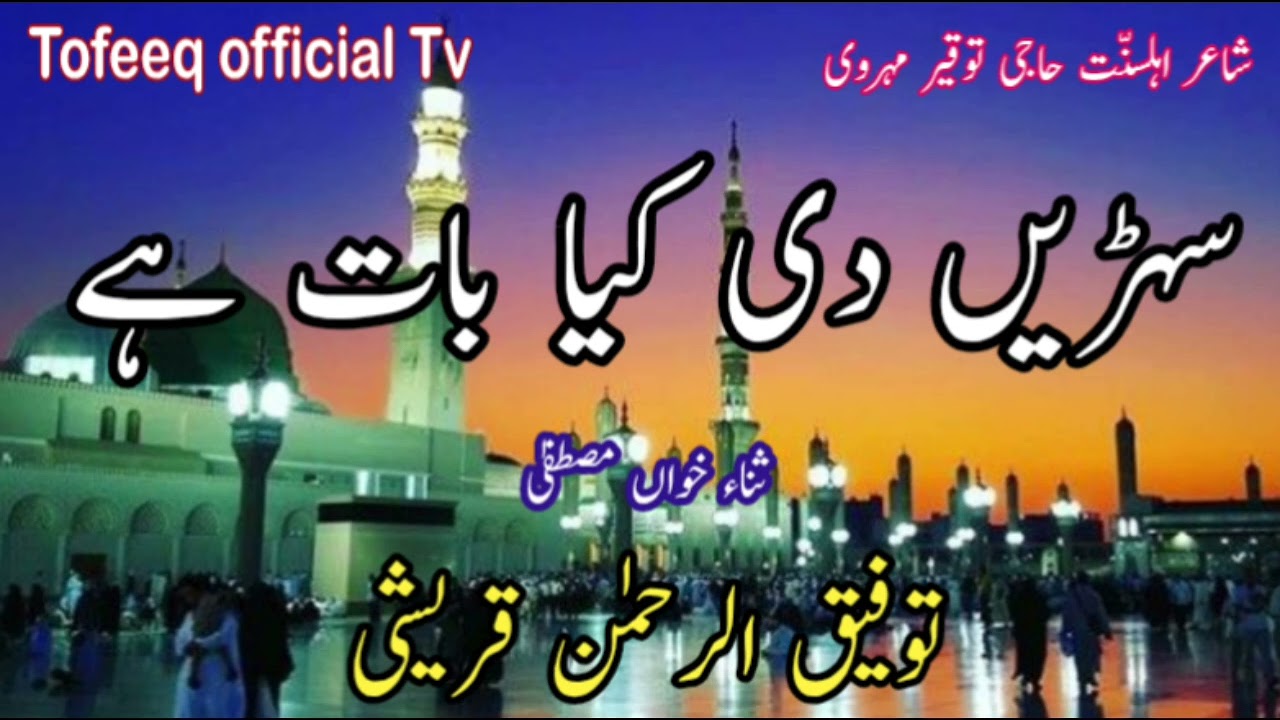 New beautiful Hart touching naat 2026//sohnray dey keya bat ha/Tofeeq ul Rehman Qureshi/saraiki naat