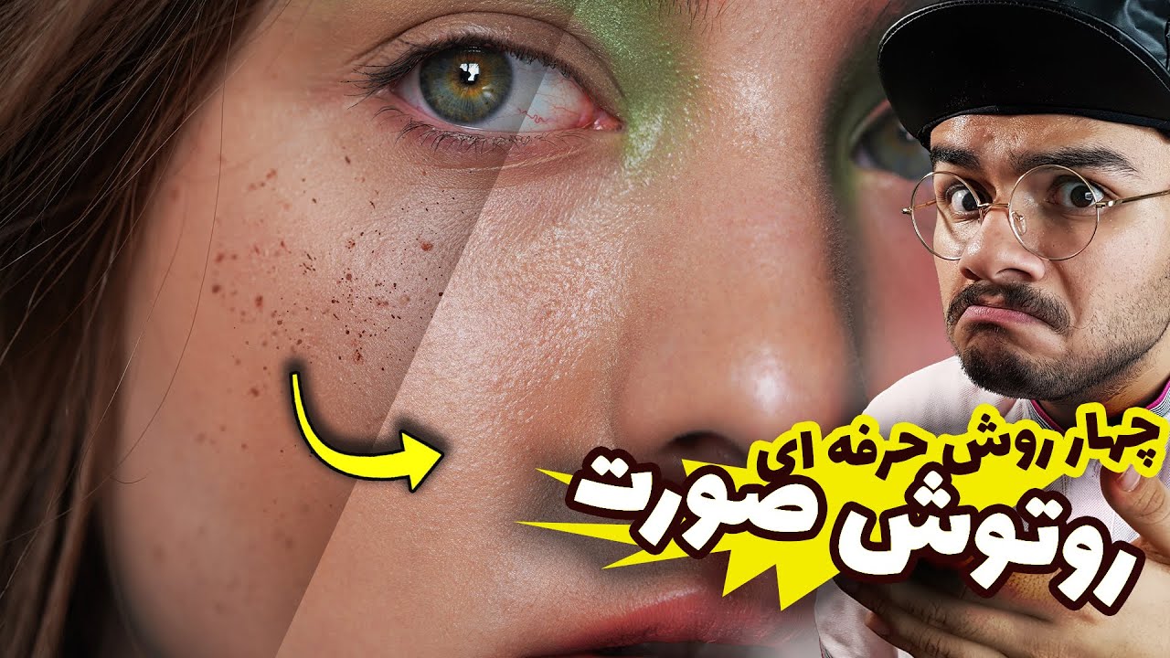 آموزش فتوشاپ از مقدماتی تا حرفه ای - درس 12 : روتوش صورت
