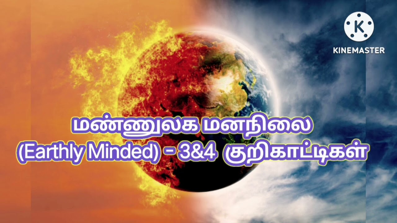 மண்ணுலக மனநிலை (Earthly Minded) - 3&4  குறிகாட்டிகள்| போதகர்:-மாறன் M