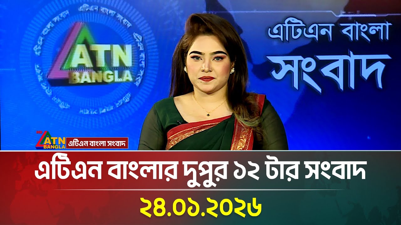 এটিএন বাংলার দুপুর ১২ টার সংবাদ | 24.01.2026 | Morning News | Latest  | Breaking News | ATN Bangla
