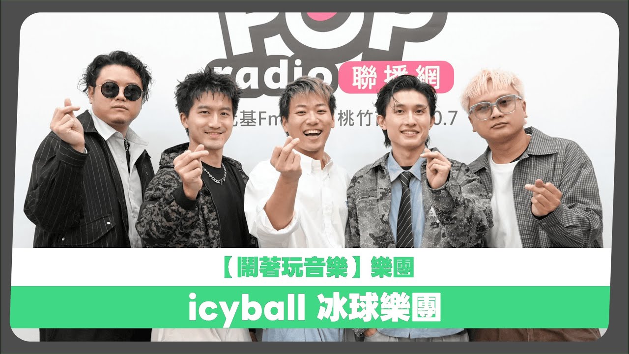 2025-12-24《鬧著玩音樂》DJ Polar 專訪 icyball冰球樂團