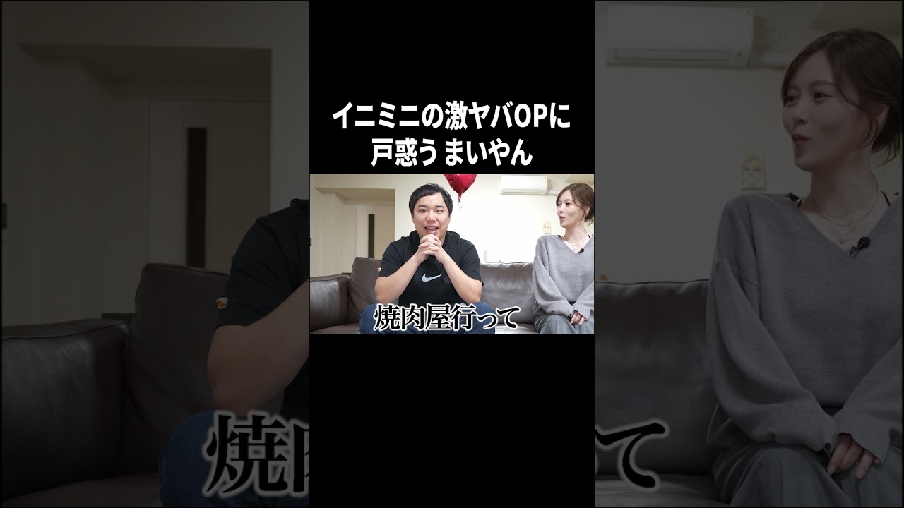 イニミニの激ヤバOPに戸惑う まいやん #イニミニ切り抜き #shorts