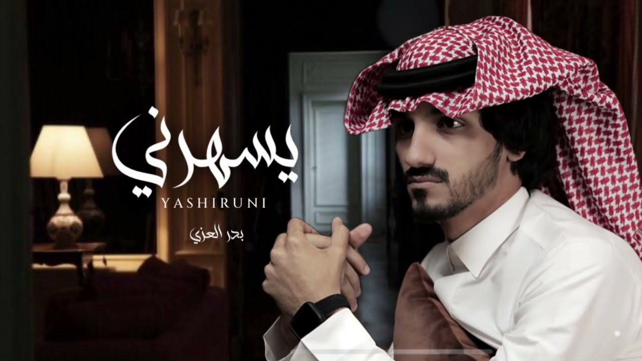 ياليل من الهوى والشوق كيف انه | غيابك كلهم درو عنه _ بدر العزي  كلمني بطيء (حصرياً) 2021