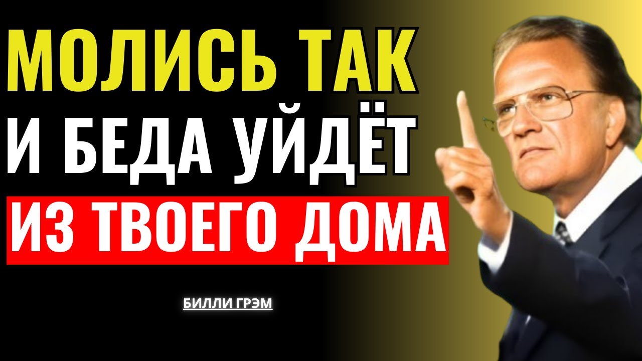Молись так, и беда уйдет из твоего дома — Билли Грэм