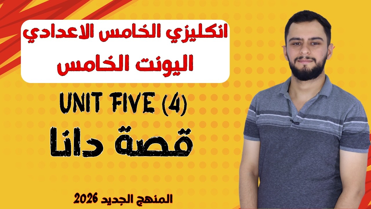 انكليزي الخامس الاعدادي _ اليونت الخامس _ قصة دانا _المنهج الجديد 2026