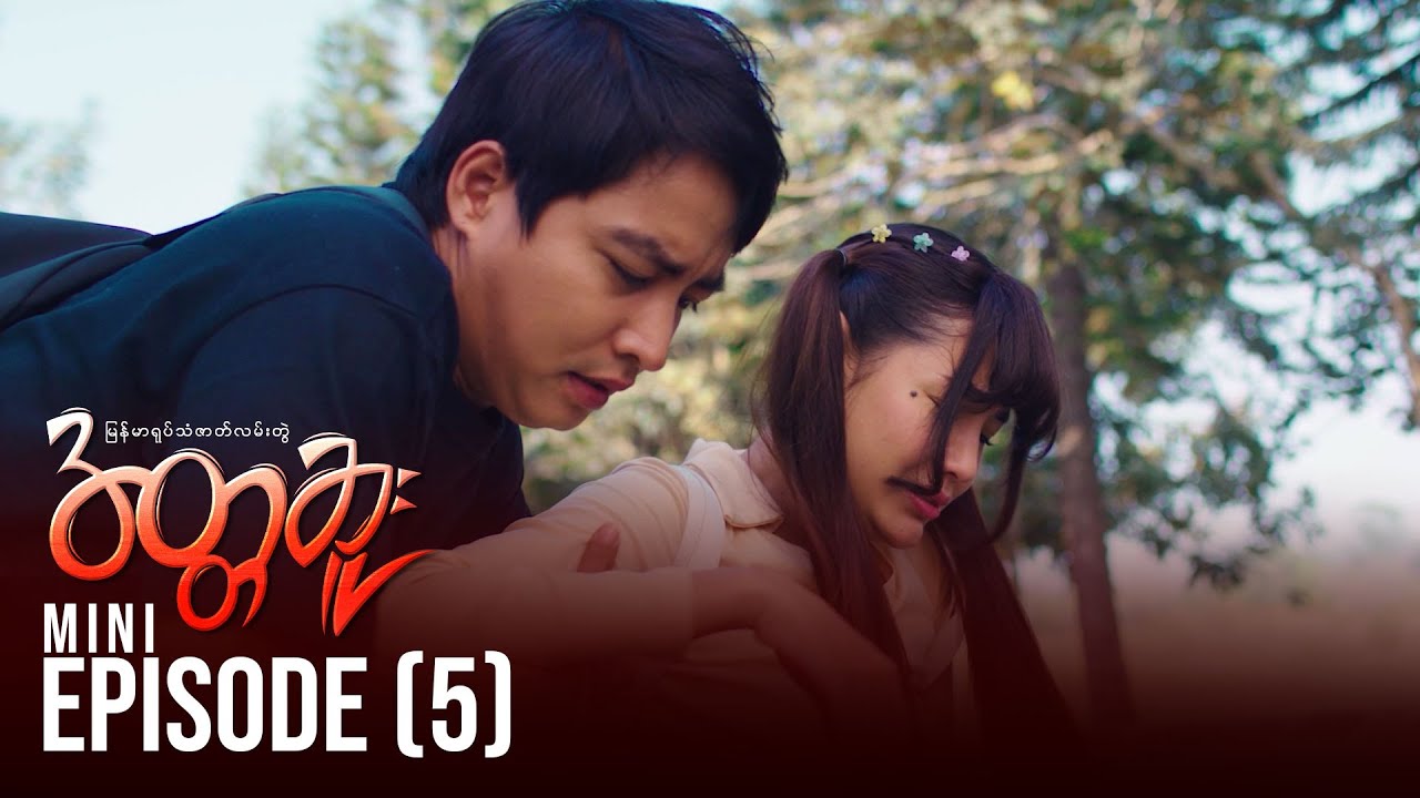 အတ္တဆူး - Mini Episode - 5 | မြန်မာရုပ်သံဇာတ်လမ်းတွဲ