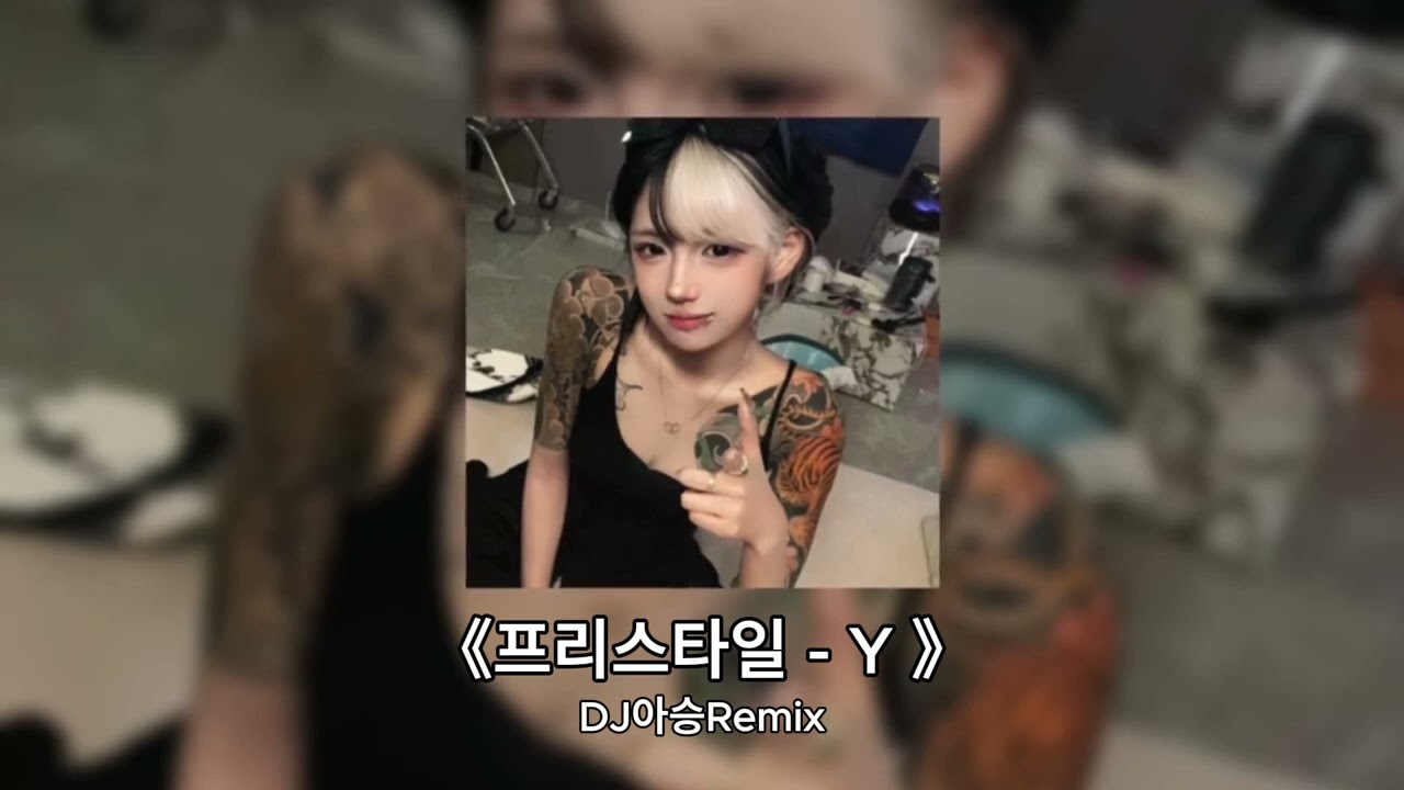 프리스타일 - Y (DJ아승Remix) || Hot Tiktok Douyin 抖音歌