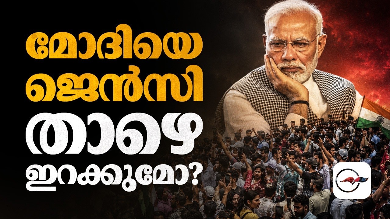 മോദിയെ ജെൻസി താഴെ ഇറക്കുമോ?| Madhyamam |