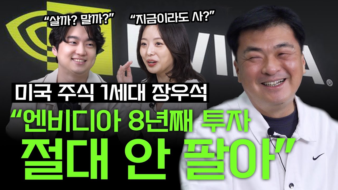 엔비디아로 부자 될 수 있는 기회, 그리고 절대 팔면 안 되는 이유 (미국주식 무작정 따라하기)ㅣ장우석 작가, 한정수 대표, 김지원 기자 [재테크의참견]